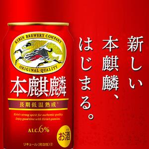 【定期便２回】キリン 本麒麟 発泡酒 350ml 缶 × 24本＜岡山市工場産＞　| 本麒麟 発泡酒 
