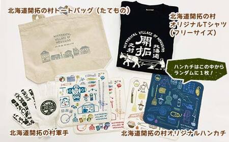 北海道開拓の村 むらびとセットA（トートバック・ハンカチ・軍手・Tシャツ） F6S-060