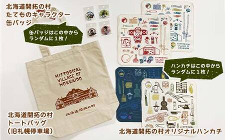北海道開拓の村 むらびとセットB（トートバック・ハンカチ・缶バッジ） F6S-061