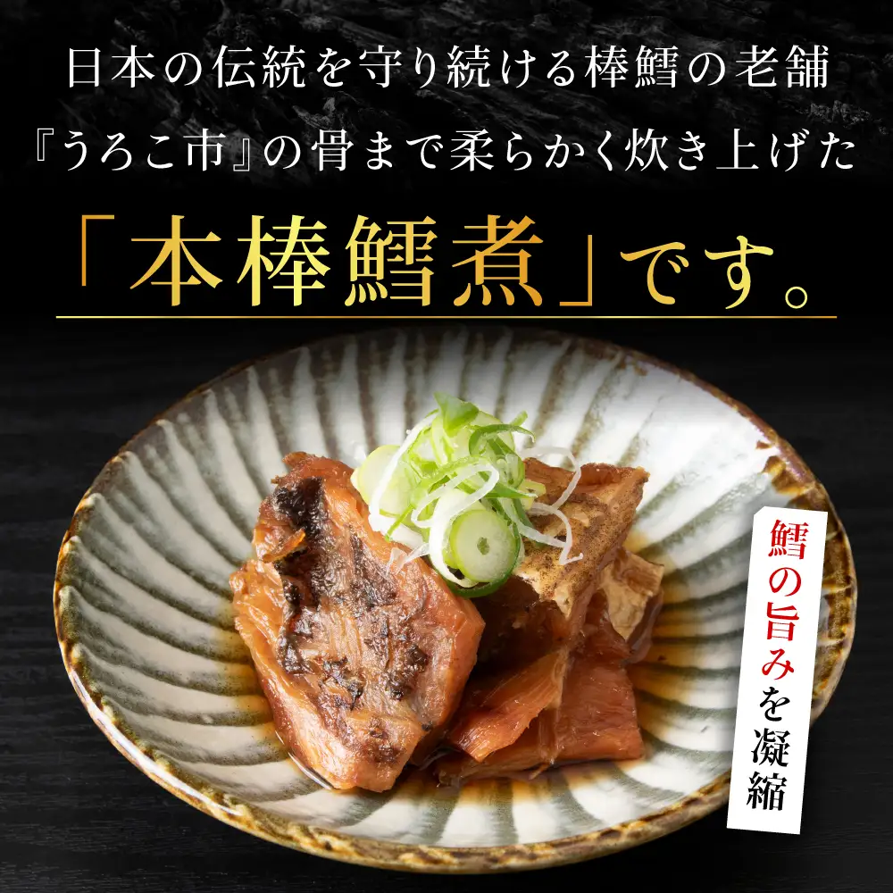 手づくり真鱈の本棒鱈煮100g入×2袋セット【配送不可地域：離島・沖縄県】