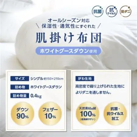 【抗菌・抗ウイルス加工】肌掛け羽毛布団(シングル)綿100% 日本製 春夏OK【甲州羽毛ふとん】【1502628】