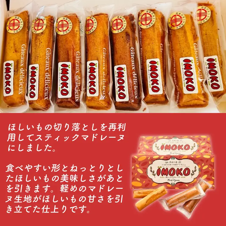 【全国推奨観光土産品認定商品】ほしいものスティックマドレーヌ「いもこ」１箱８本入り（JL-3）