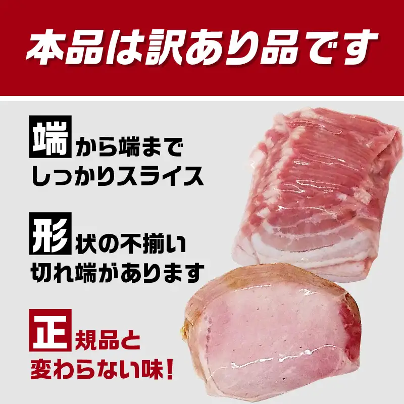 【訳あり】ロースハム・ベーコンセット（約180g×5P 計900g） A05076