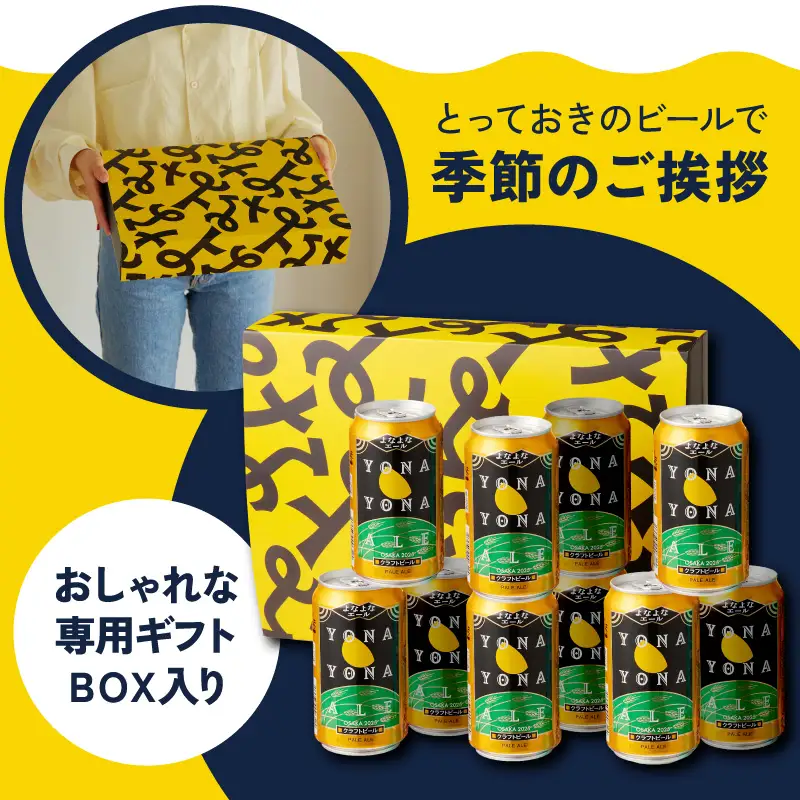 【お中元対応】よなよなエール ギフトセット 10本