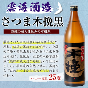 i168-f 【父の日ギフト】雲海酒造の出水蔵飲み比べ「薩摩古秘・さつま木挽 黒麹仕込み・甕匠」(各900ml×3本) 父の日 焼酎 芋焼酎 本格焼酎 飲みくらべ 九州限定 お湯割り 水割り ロック 宅飲み 家飲み ギフト プレゼント 【出水市出水駅観光特産品館 飛来里】