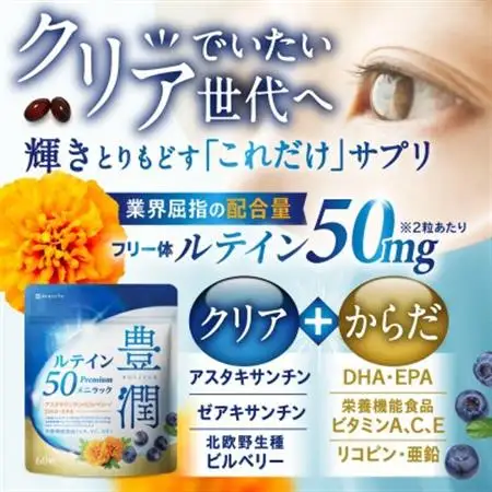 ルテインサプリメント ルテイン50mg配合 豊潤ルテイン50 メニラック 3袋(3ヶ月分)【1495275】