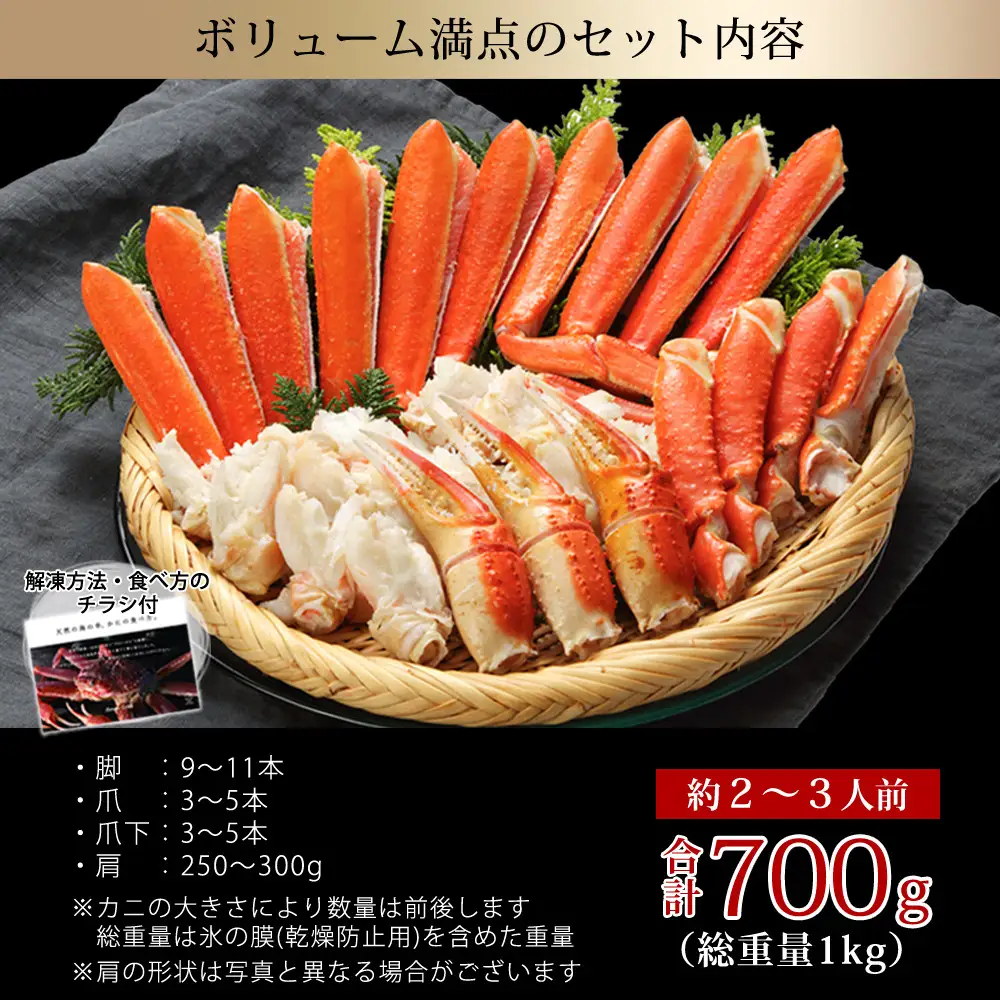 カット済みボイルズワイガニ 700g(総重量1kg/約2～3人前)