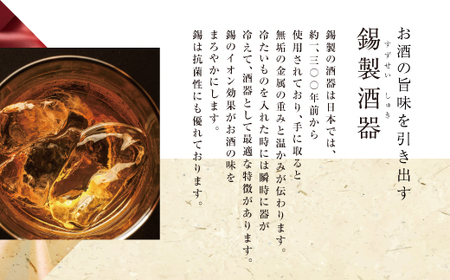 錫酒器 ぐい呑み タンブラー (錫酒器中) 底面のデザイン「竹」刻印可 [2059]