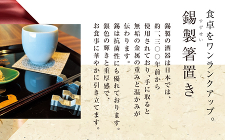 錫 箸置き 4個セット (名入れ可) [2063]