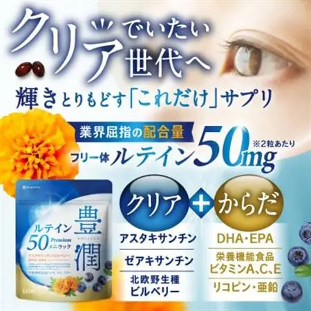ルテインサプリメント ルテイン50mg配合 豊潤ルテイン50 メニラック 30日(60粒)【1490397】