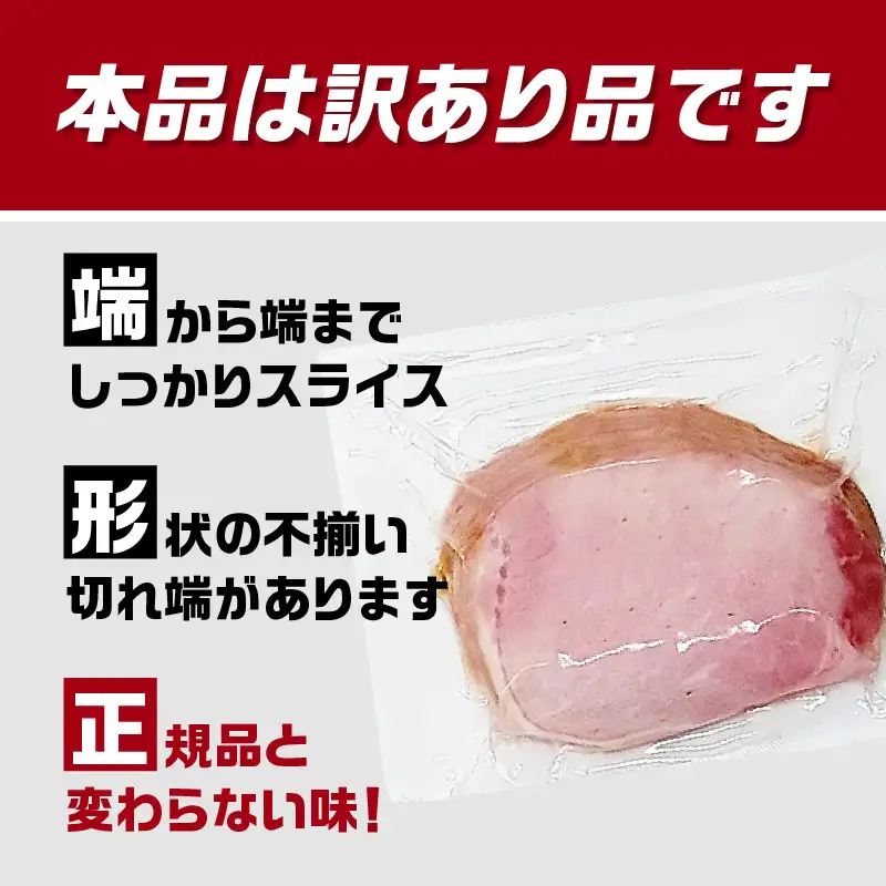 【訳あり】ロースハム（約180g×5P 計900g） A05075
