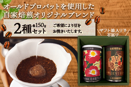 【お中元ギフト】【母の日ギフト】自家焙煎ブレンド 珈琲豆 2種セット(特上えびす・花手箱) 099-0001-c
