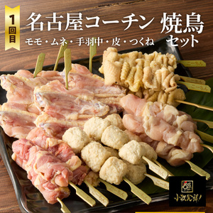 【半年に1回　計2回定期便】名古屋コーチン焼鳥セット・名古屋コーチン鍋&名古屋コーチン1羽分セット[001T09-T] 冷凍鍋 地鶏鍋 コーチン鍋 あったか鍋 焼鳥 おつまみ焼鳥 バーベキュー焼鳥 小分け焼鳥 名古屋コーチン焼鳥 冷凍焼鳥 地鶏焼鳥