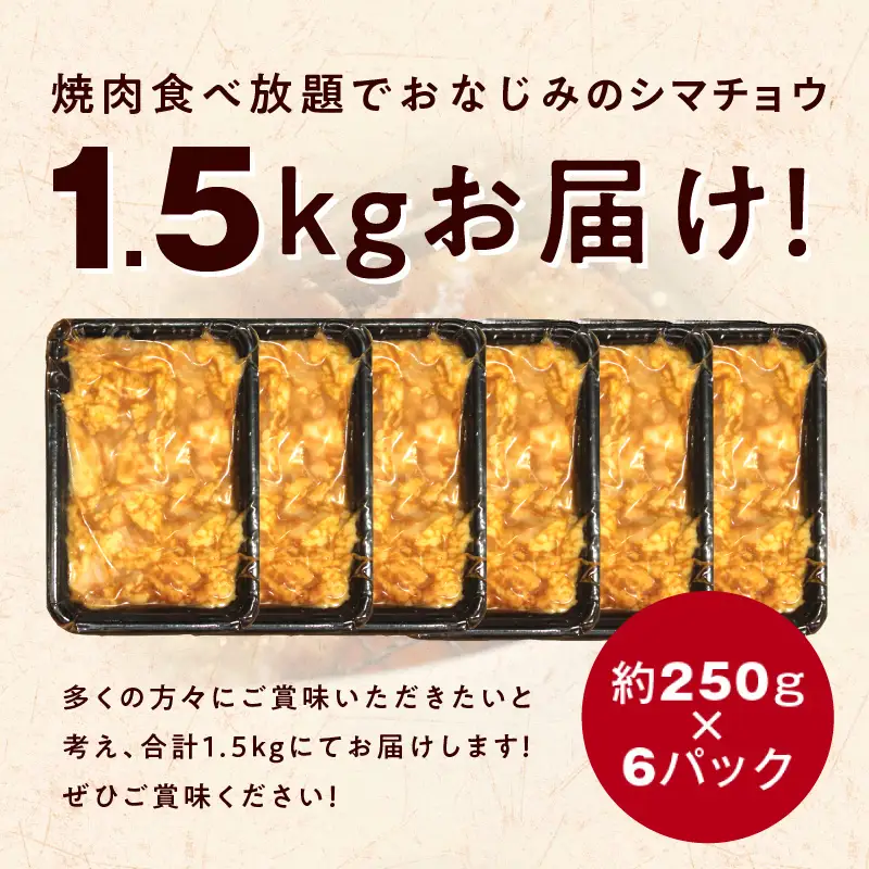 【焼肉屋の定番】シマチョウ 味噌だれ漬け 1.5kg