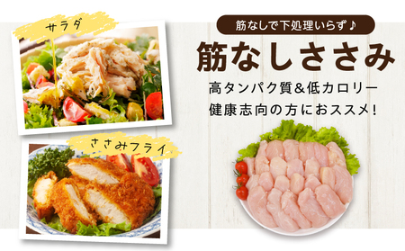 日南どり 筋なし ささみ 計2.5kg 鶏肉_CB83-24