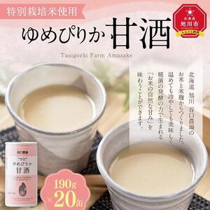 特別栽培米使用 ゆめぴりか甘酒190g×20缶 | 甘酒