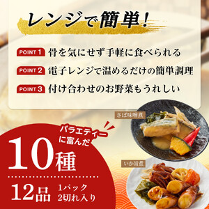 富惣 煮魚 詰合せ 12種 × 1パック レンジで簡単調理！【富惣 煮魚 レンジで簡単 惣菜 お惣菜 簡単調理】