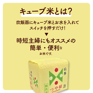 令和７年産 無洗米つや姫キューブ２合×４０個　0059-2510