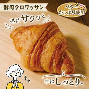 酵母クロワッサン10個 ＋ 酵母食パン1本 スライスカット  パン 冷凍パン 京都