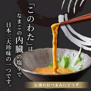 このわた 80g 1本 ナマコ 塩辛 珍味 海の幸 海鮮 魚介 瓶 ご飯 ごはん つまみ おかず 酒 冷凍 愛知県 南知多町 人気 おすすめ 【離島不可】