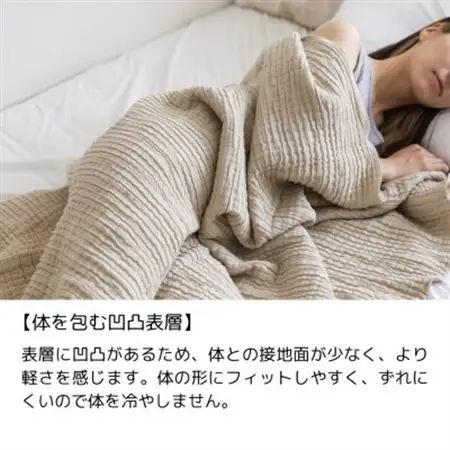 空気を重ねたガーゼ織ケット 130×190cm サンドベージュ_雑貨・日用品 タオルケット 寝具   雑貨・日用品  寝具 _【1488369】