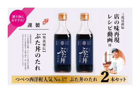 ぶた丼のたれ　２本セット　つべつ西洋軒 | セット 濃厚 甘辛 豚丼 タレ 調味料 贈り物 北海道 津別町 送料無料