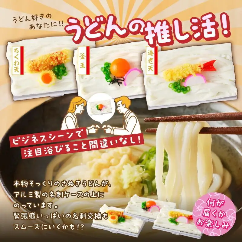 本場「さぬきうどん」と「うどん名刺ケース」セット