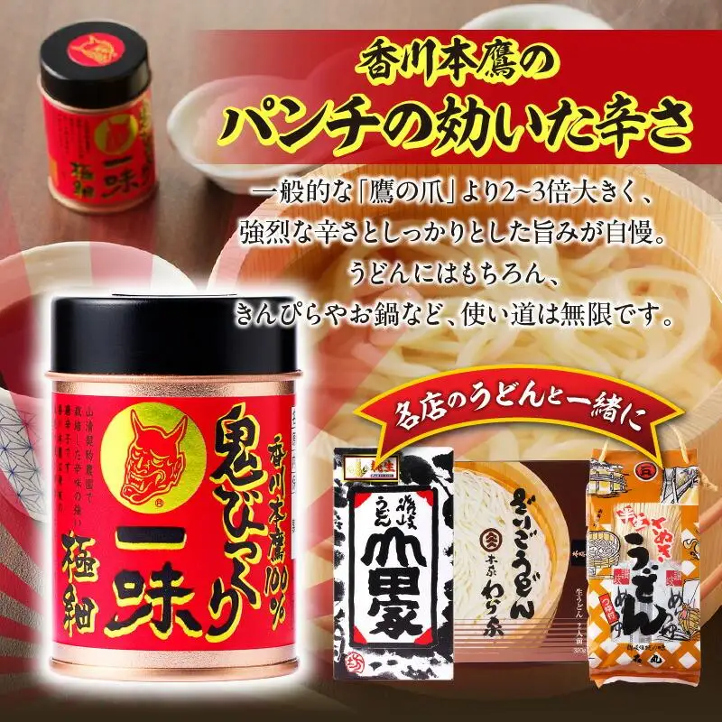 香川本鷹唐辛子で食べる鬼びっくりさぬきうどん3種
