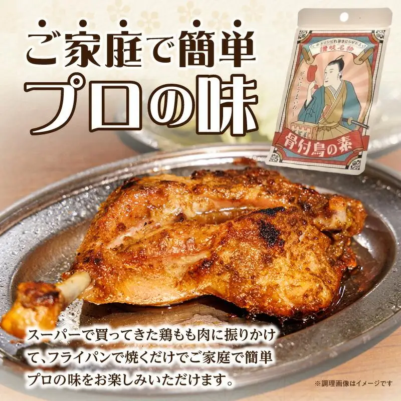 【R3年度かがわ県産品コンクール入選】骨付鳥の素