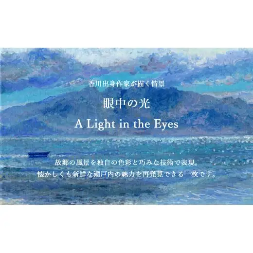 高松明日香サイン入り複製画「眼中の光 A Light in the Eyes」高精細ジークレープリント