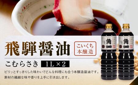 飛騨醤油詰め合わせ (6本) | しょうゆ  角一 こいくち 薄口 中元 歳暮 ギフト 飛騨高山 日下部味噌醤油醸造  AV021