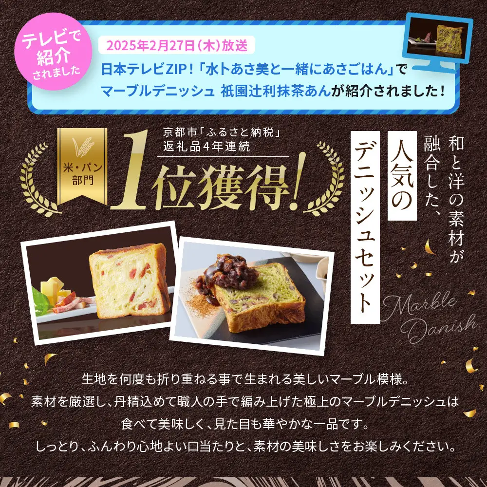 【GRAND MARBLE】チーズ＆ベーコン＋祇園辻利抹茶あん マーブルデニッシュ2本セット｜京都 食パン 高級食パン 人気店