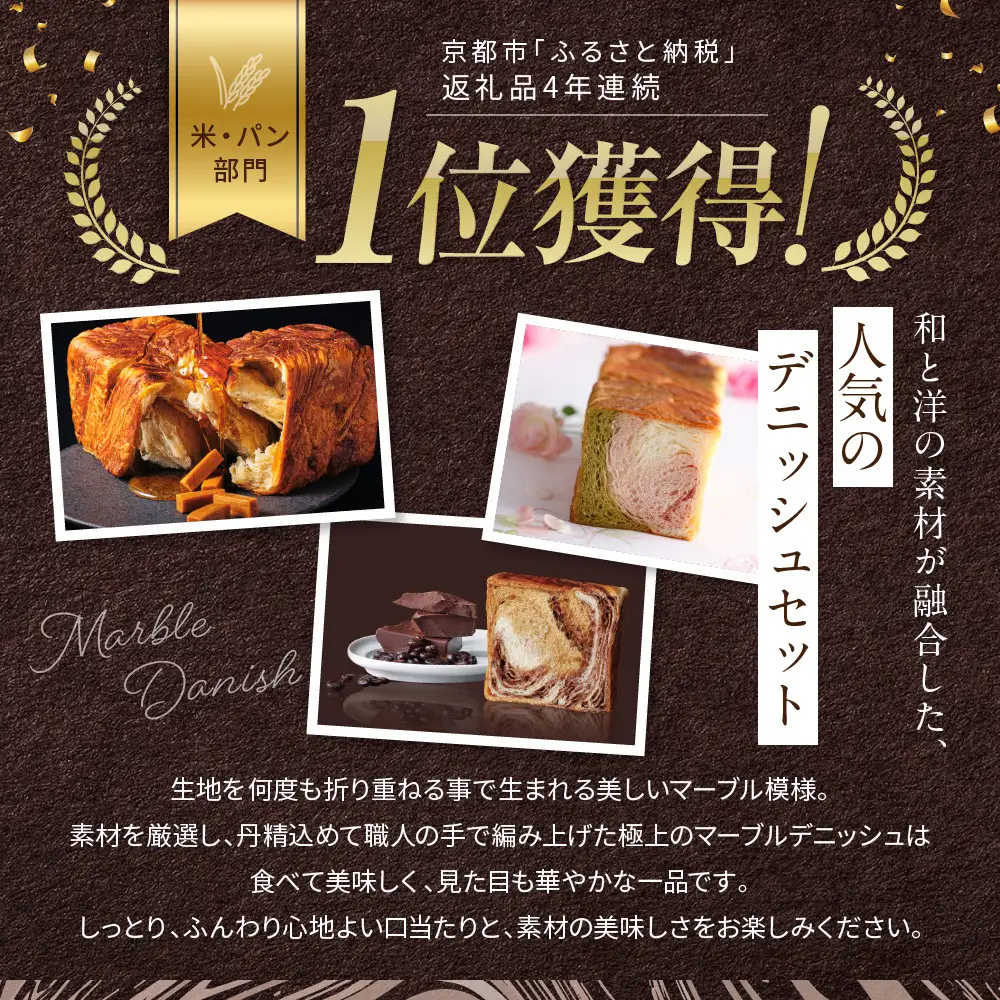 【GRAND MARBLE】京都三色＋メイプルキャラメル＋モカショコラ マーブルデニッシュ3本セット｜食パン 高級食パン 人気店