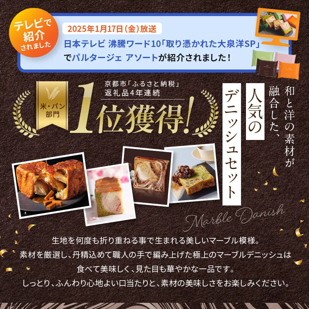【GRAND MARBLE】マーブルデニッシュ PARTAGER アソート 4箱セット｜京都 食パン 高級食パン 人気店