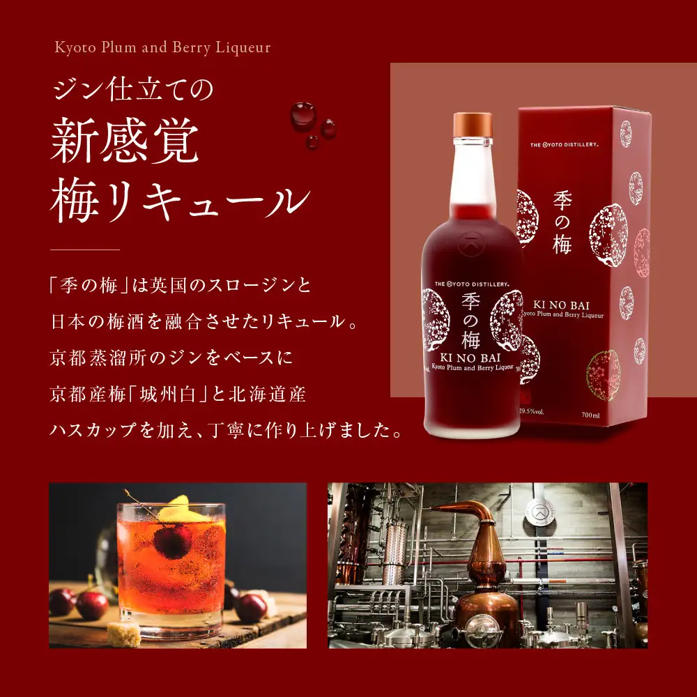 【京都蒸溜所】季の梅 京都プラムアンドベリーリキュール 700ml×1本｜プレミアム クラフトジン スピリッツ 人気セット