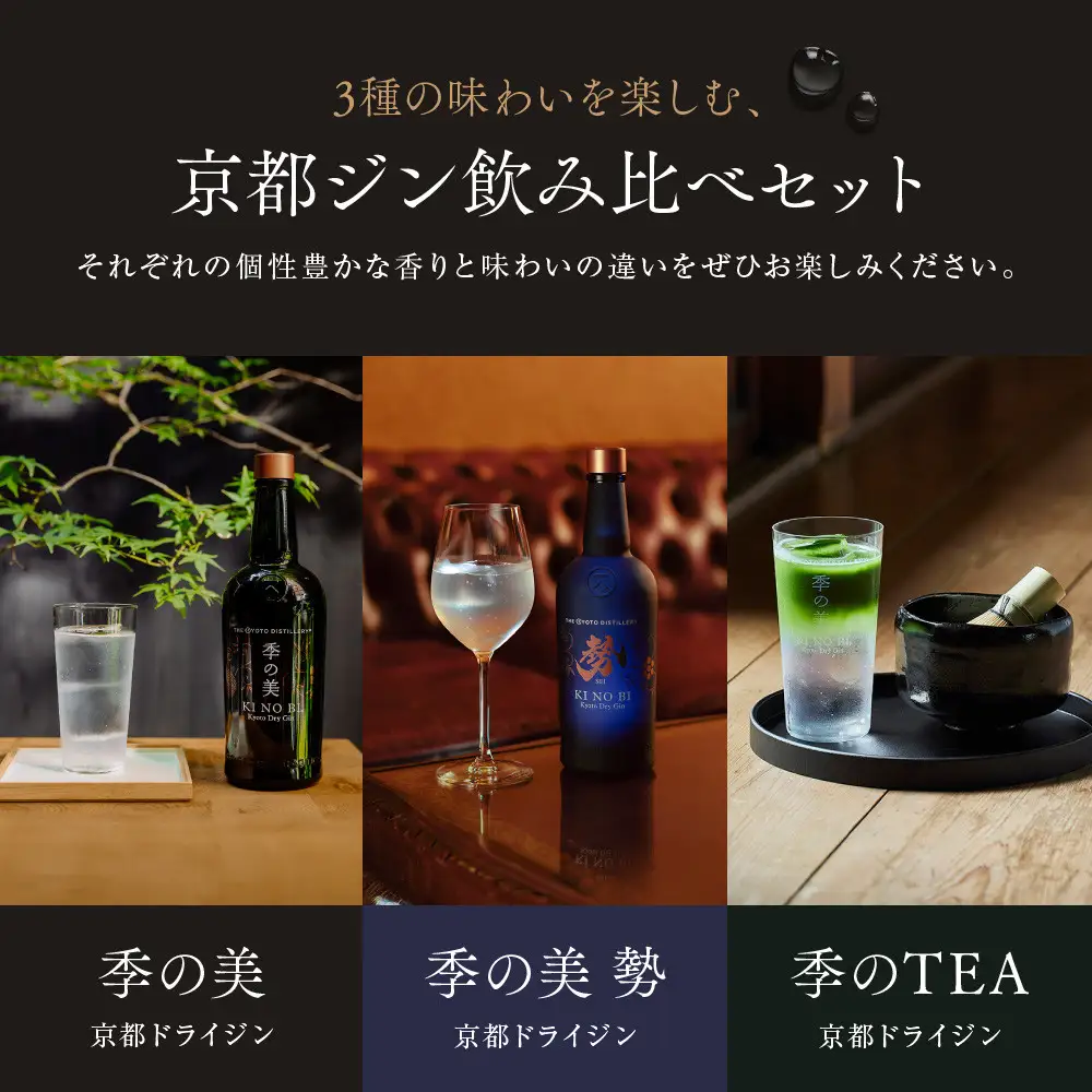 【京都蒸溜所】季の美 京都ドライジン 700ml 飲み比べ3種セット（季の美＆勢＆季のTEA）｜プレミアム クラフトジン スピリッツ 人気セット