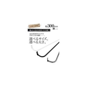monoKOZZ アイアンタオルハンガー 細タイプ 300mm【マットブラック】おしゃれ タオル掛け 30cm シンプル アイアンバー 日本製