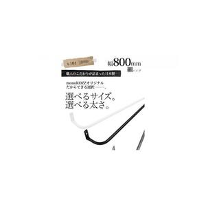 monoKOZZ アイアンタオルハンガー 細タイプ 800mm【スノーホワイト】おしゃれ タオル掛け 80cm シンプル アイアンバー 日本製