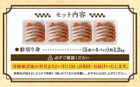 【隔月6回定期便】鮭切り身 20枚 (5枚×4P) 約1.2kg