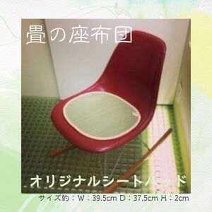 青柳畳店 オリジナルシートパッド（畳の座布団） 畳 座布団 手作り オリジナル 千葉県銚子市 銚子市