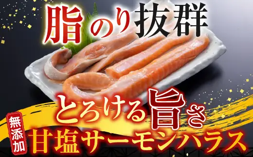 無添加甘塩サーモンハラス(アトランティックサーモン)300g×8P(計2.4kg) A-14249