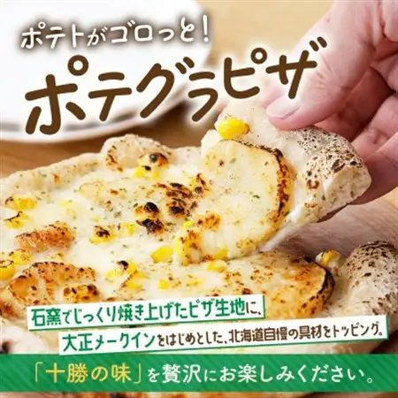 十勝 窯焼き ポテグラピザ 300g 2枚 こだわりの十勝産 北海道 帯広市_惣菜・加工品 ピザ  _【配送不可地域：離島】【1495666】