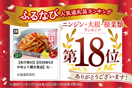 【先行受付】【2026年5月中旬より順次発送】北海道十勝芽室町 なまら十勝野 芽室町産 春掘りごぼう【柳川理想】M 5㎏ 野菜 根菜 ゴボウ きんぴら 炊き込みご飯 お取り寄せ 送料無料 北海道 十勝 芽室町me001-032c