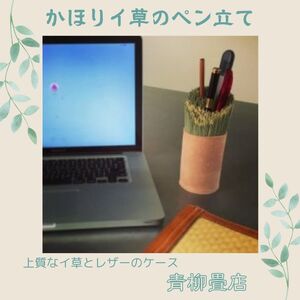  青柳畳店 かほりイ草のペン立て 手作り ハンドメイド オリジナル ペン立て イ草 文房具 千葉県銚子市