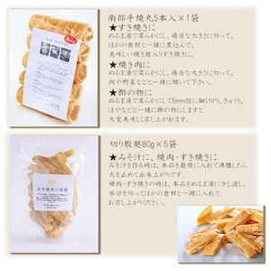 炭火焼 南部手焼丸麩 5本入り×1袋・炭火焼 切り板麩80g×5袋のセット ／ 麩 お麩 ふ おふ 焼麩 焼き麩 やきふ 丸麩 板麩 味噌汁 みそ汁 汁物 お吸い物 吸い物 煮物 保存食 長期保存 国産 簡単調理 鍋 お鍋 すき焼き こだわり 手焼き 直火焼き ヘルシー 羽沢耕悦商店