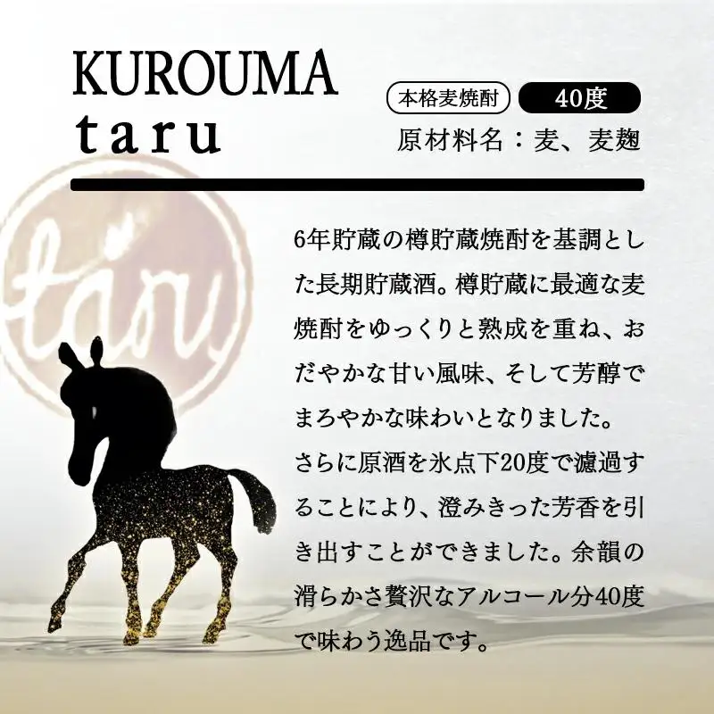 【父の日ギフト】麦焼酎 KUROUMA taru 40度 720ml 神楽酒造＜23-26a＞