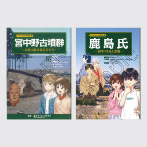 鹿嶋の歴史セットD【茨城県 鹿嶋市 歴史 社会 まんが マンガ 小学生 宿題 自由研究 学び 本 セット】（KCA-8）