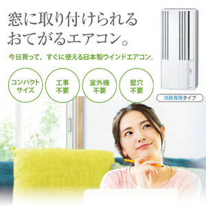 【CORONA】冷房専用 ウインドエアコン 4～6畳用 シェルホワイト CW-1625R エアコン おてがる 日本製 国産 室外機不要 工事不要 コンパクトサイズ 壁穴不要 簡単設置 内部乾燥 水洗い 新生活 家電 電化製品 新潟県 妙高市