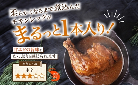 まるごと チキンレッグスープカレー 濃厚 エビ 味 260g×5パック 