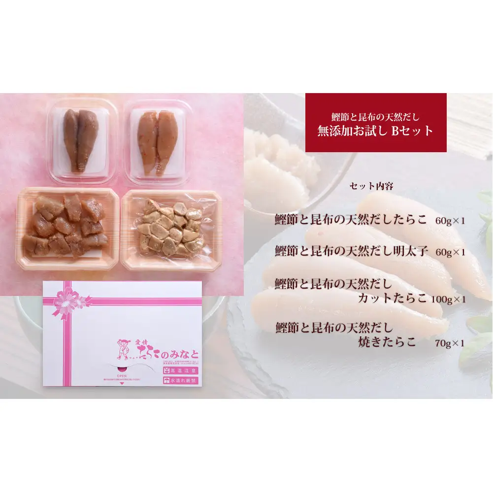 鰹節 と 昆布 の 天然だし たらこ 明太子 無添加 お試し Bセット カットたらこ カット明太子 無着色 手漬け ギフト 愛情たらこのみなと